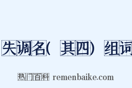 失调名(其四)组词是什么意思的图片